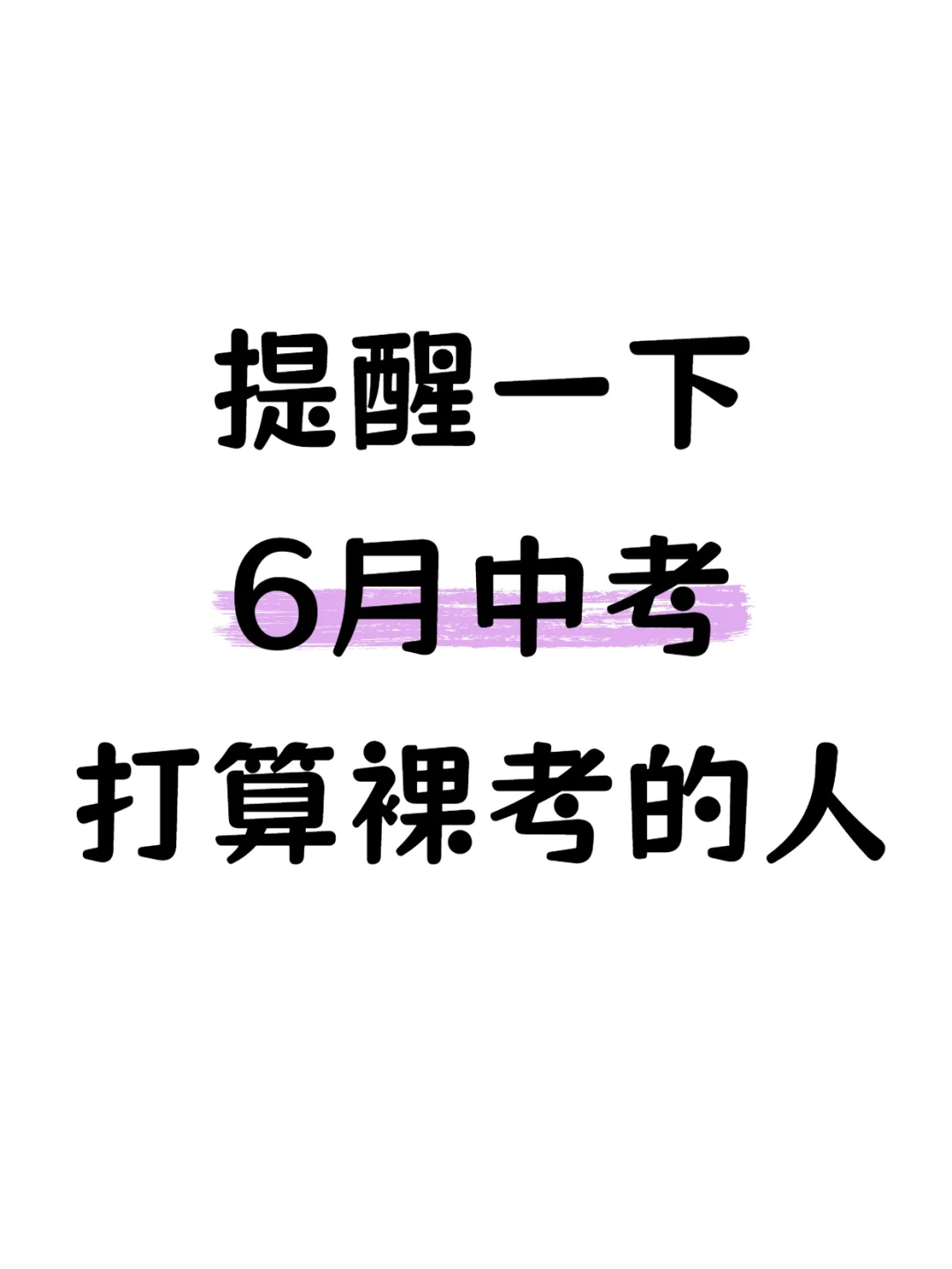 提醒一下6月中考打算裸考的人❗️ 第2张