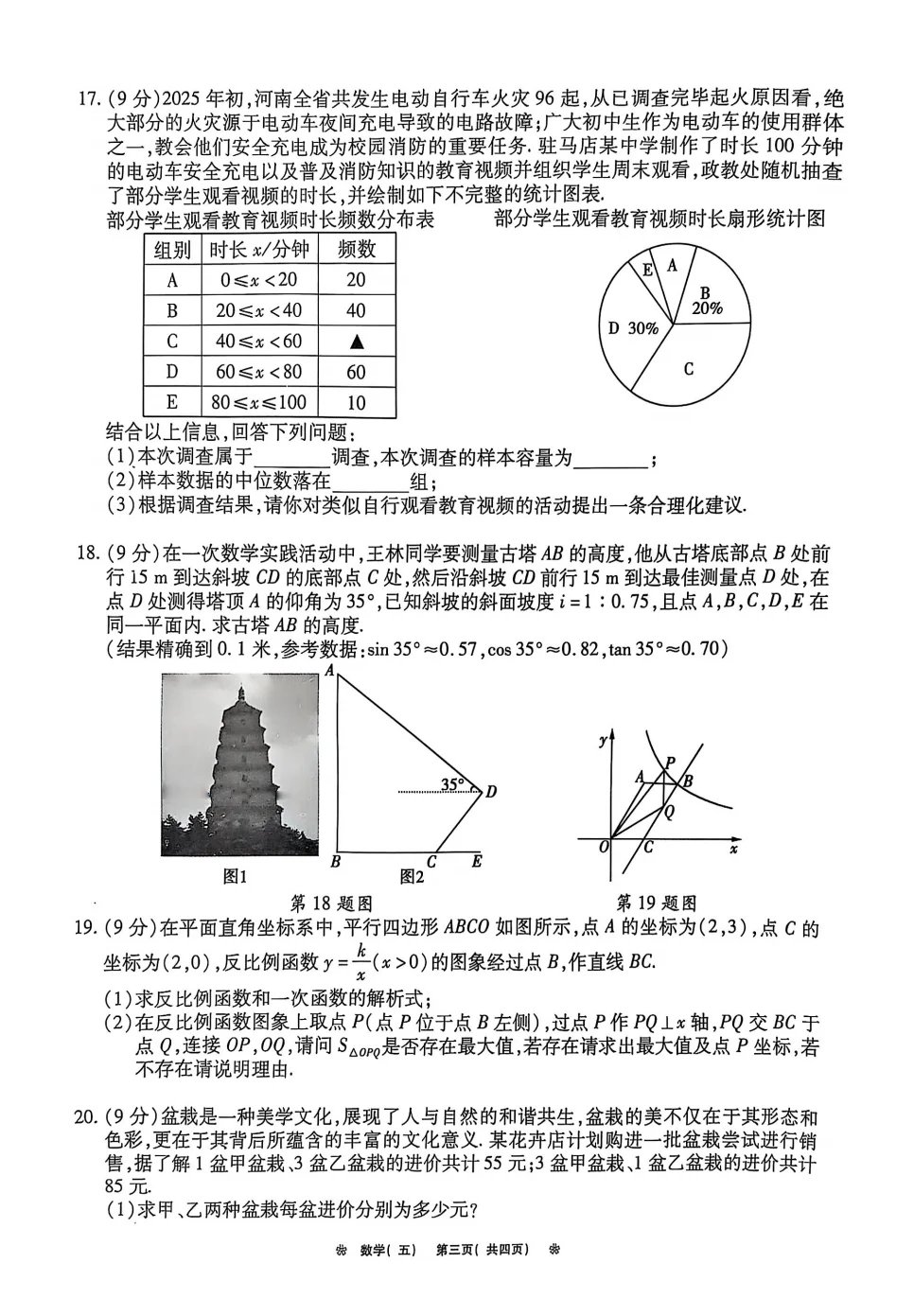 2025年河南省重点中学内部摸底卷（数学五） 第4张