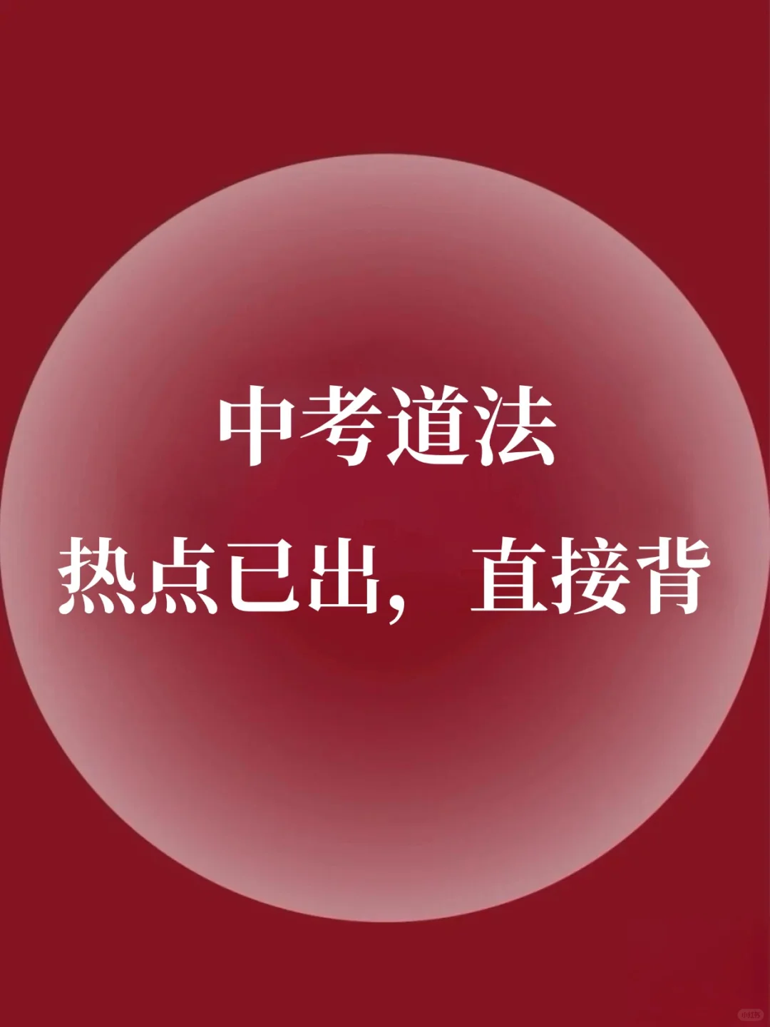 25中考道法热点大题我押这15个❗直接背 第2张