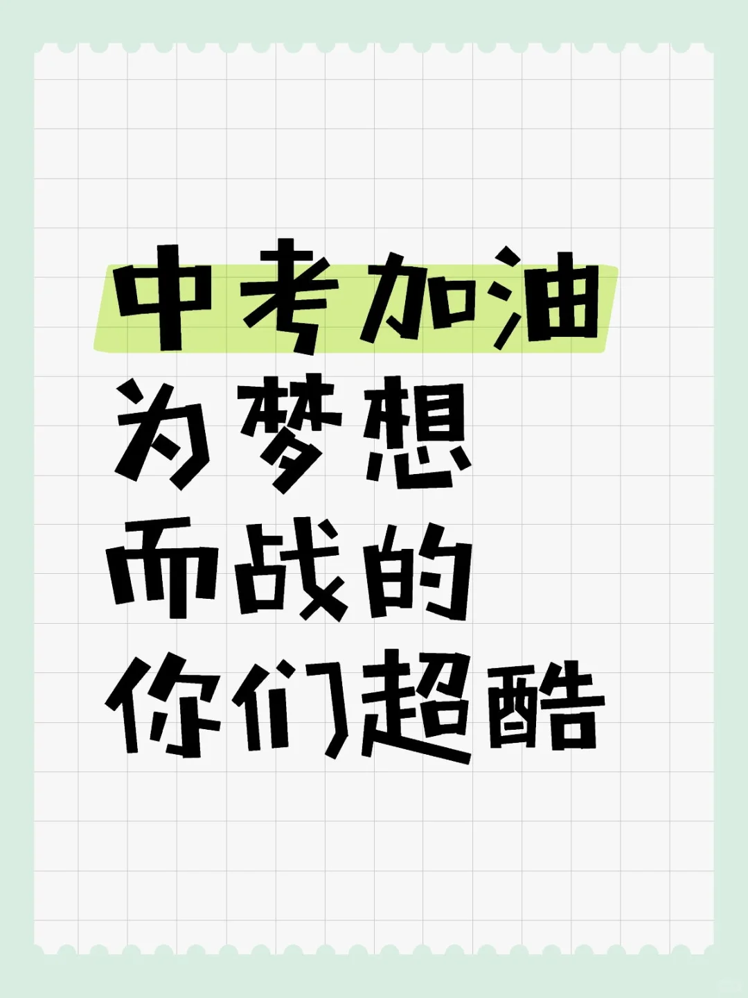 中考加油 | 为梦想而战的你们超酷 第1张