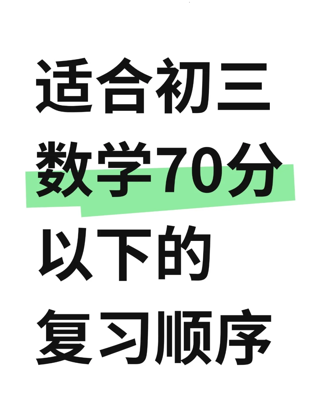 中考数学🔥适合70分以下同学！ 第1张