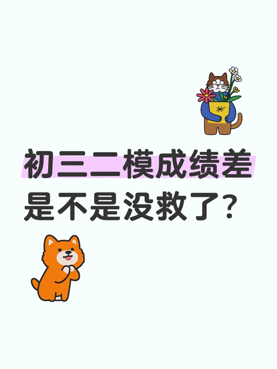 初三二模成绩差是不是没救了？大漏特漏！！ 第1张