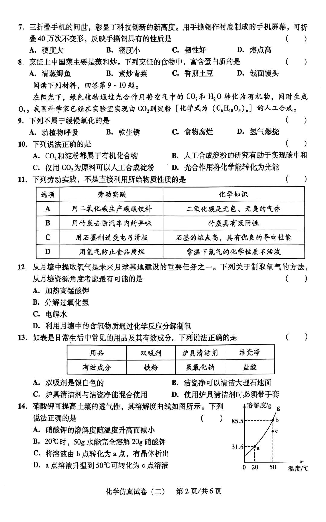 2025中考化学仿真卷（二） 第3张