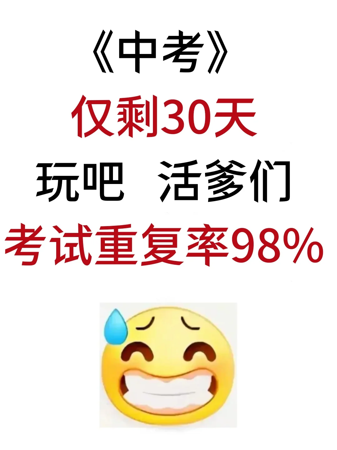 中考仅剩30天，赶紧背吧！活爹们，重复率95 第2张