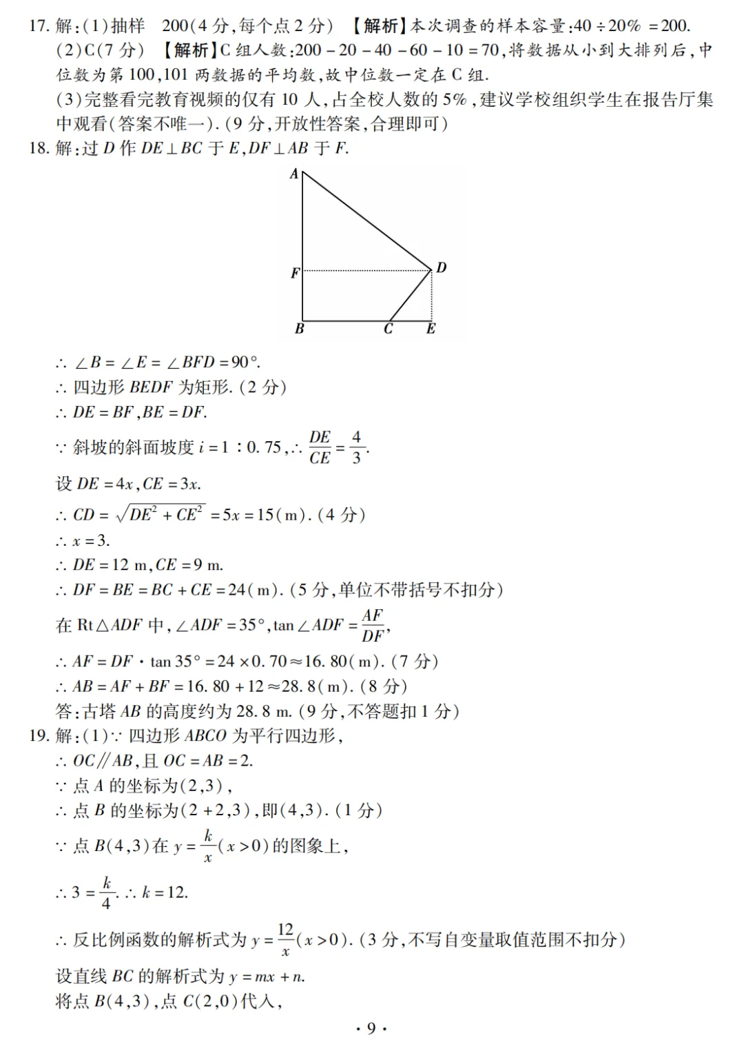 2025年河南省重点中学内部摸底卷（数学五） 第8张