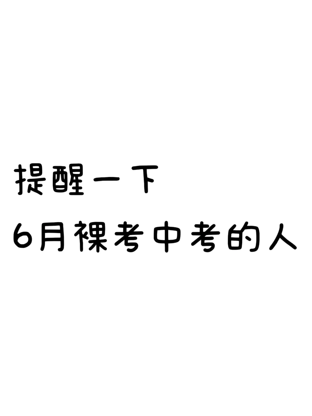 提醒一下6月裸考中考的人 第2张