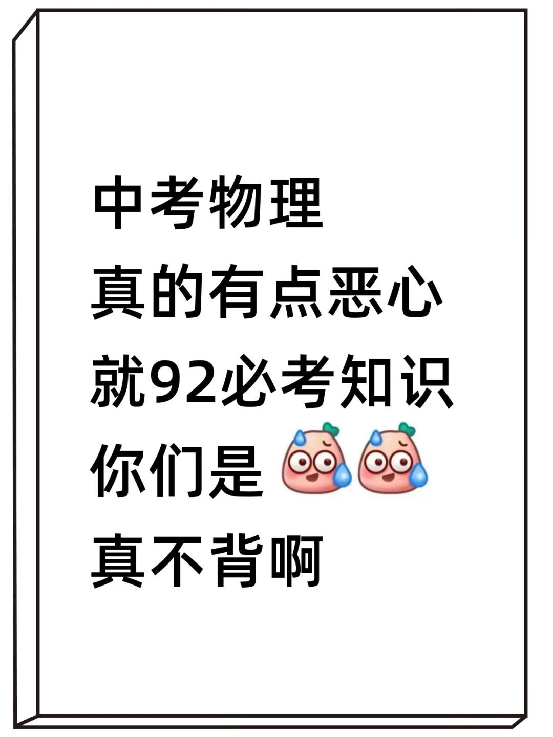 中考物理真的有点恶心 就这92必考知识 第2张