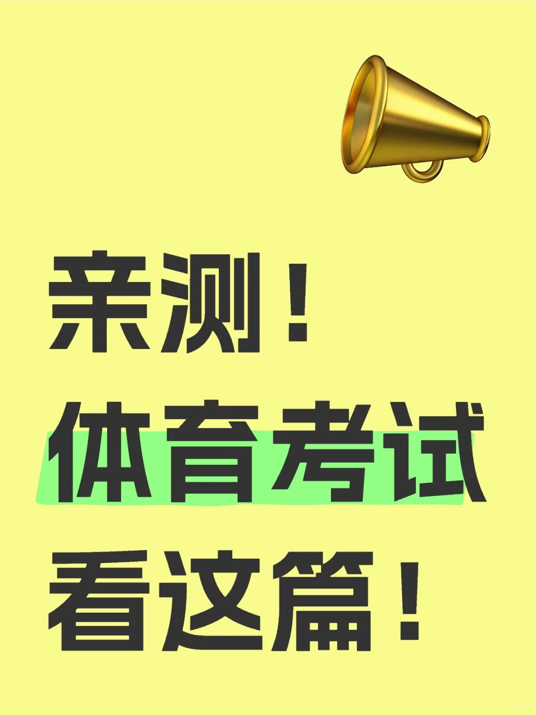 体考25届中考生已过的经验…… 第1张