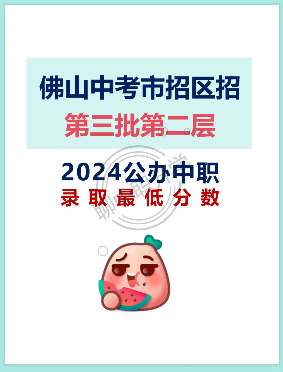 佛山中考第三批第二层各专业最低录取分数 第2张