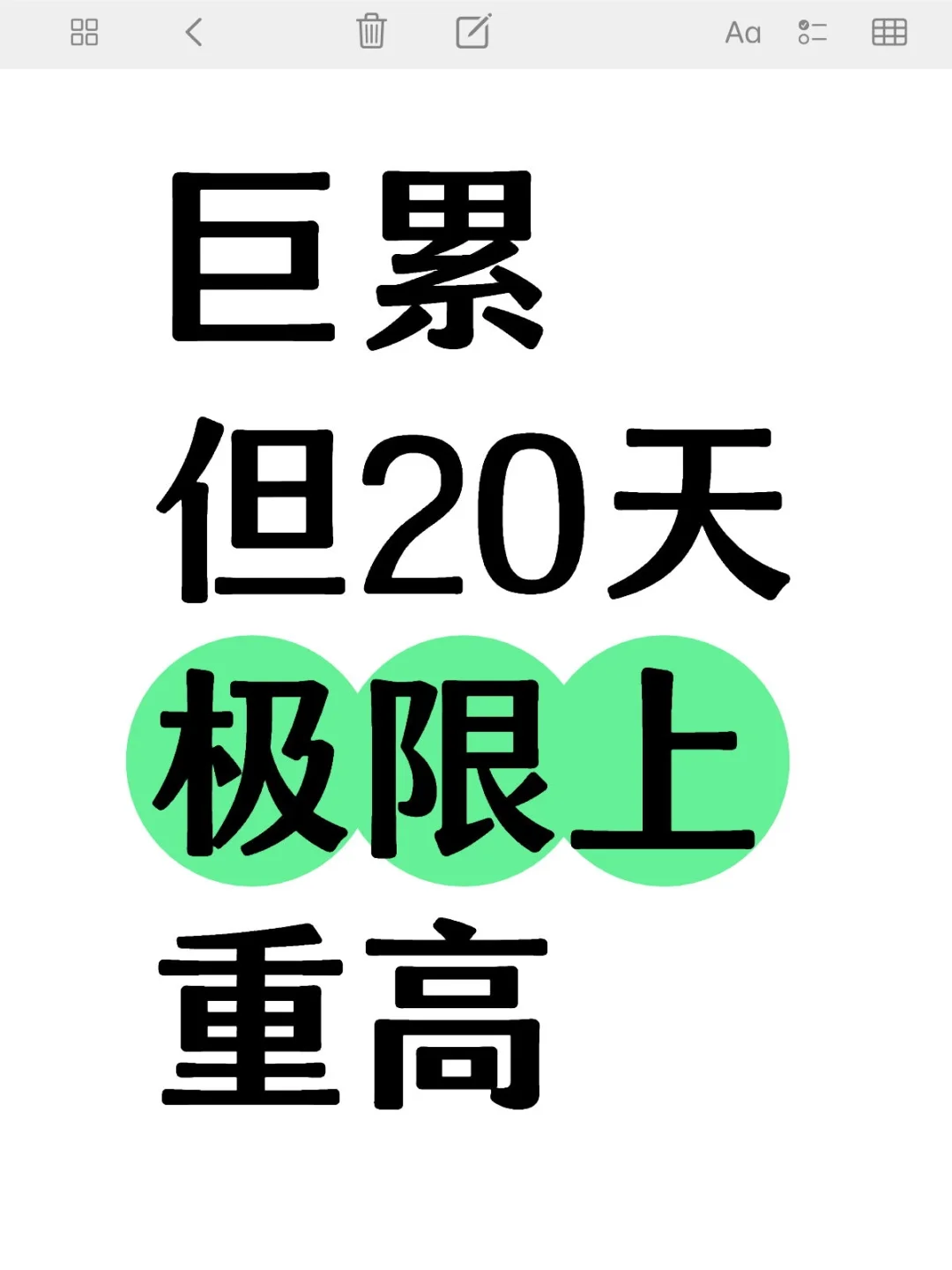 巨累，但中考最后20天极限上重高（学渣版） 第2张