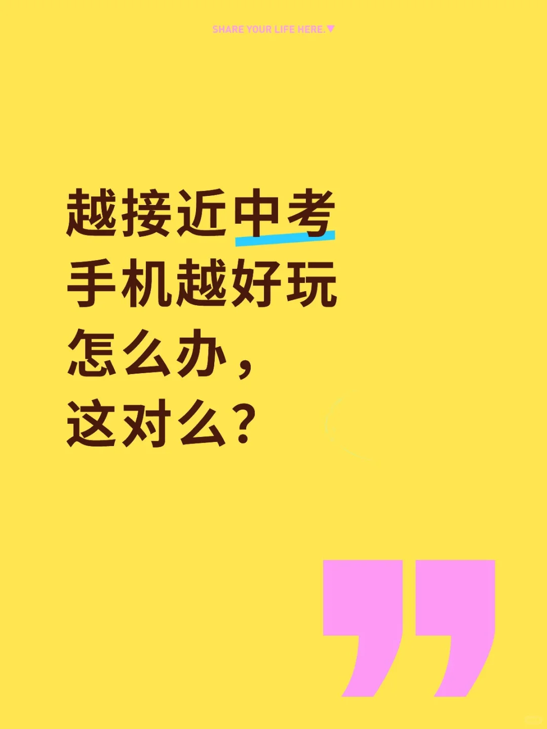 越接近中考手机越好玩，怎么办，这对么？ 第1张