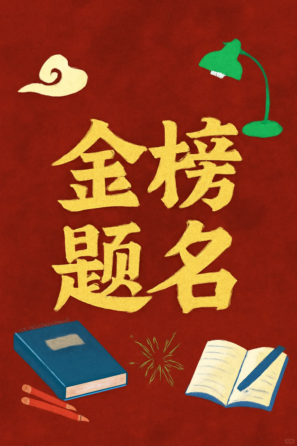 倒计时啦㊗️金榜题名一举夺魁 第1张