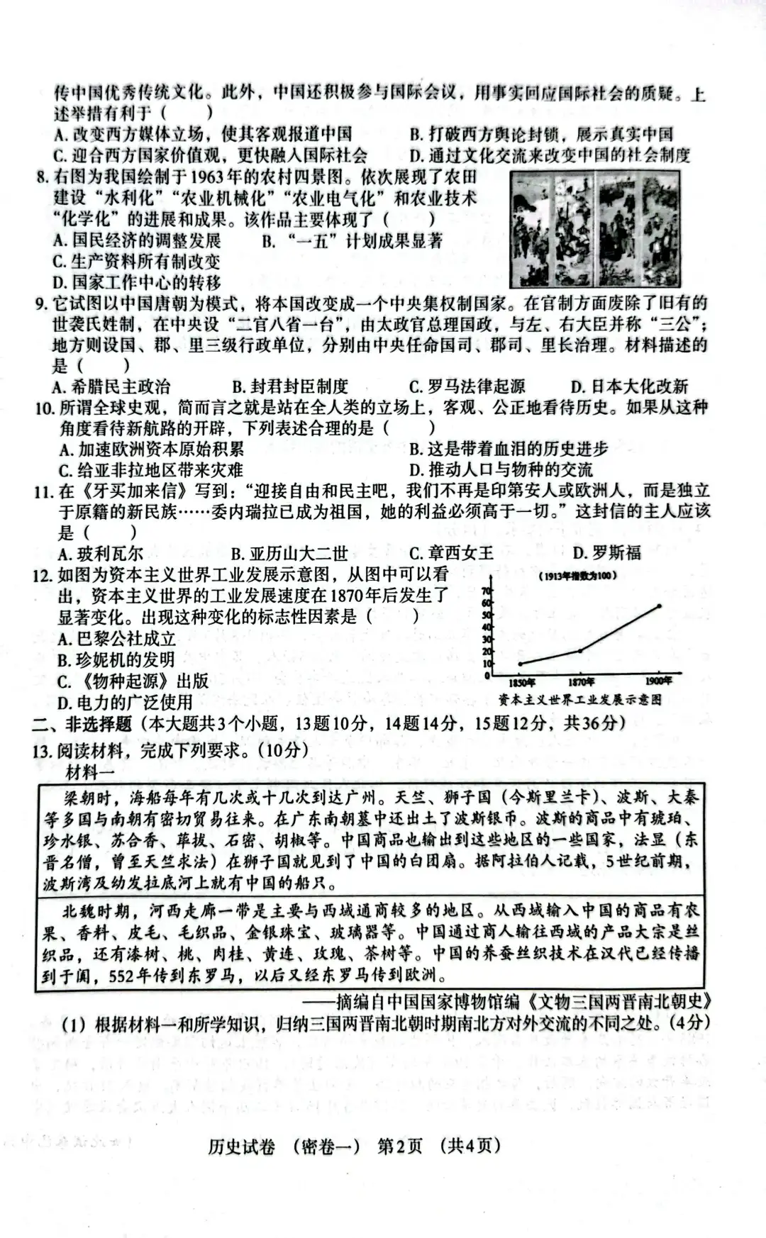 九年级历史中考模拟卷 第3张