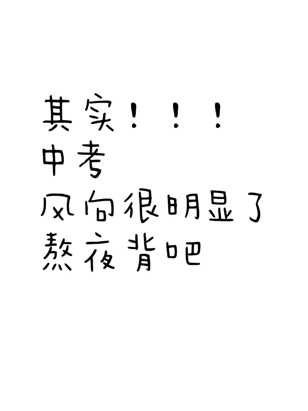 其实，中考风向已经很明显了，熬夜背吧 第2张