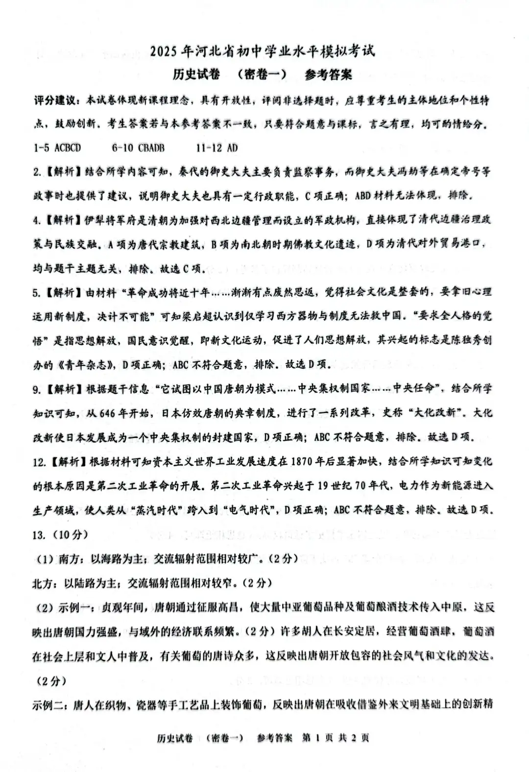 九年级历史中考模拟卷 第6张