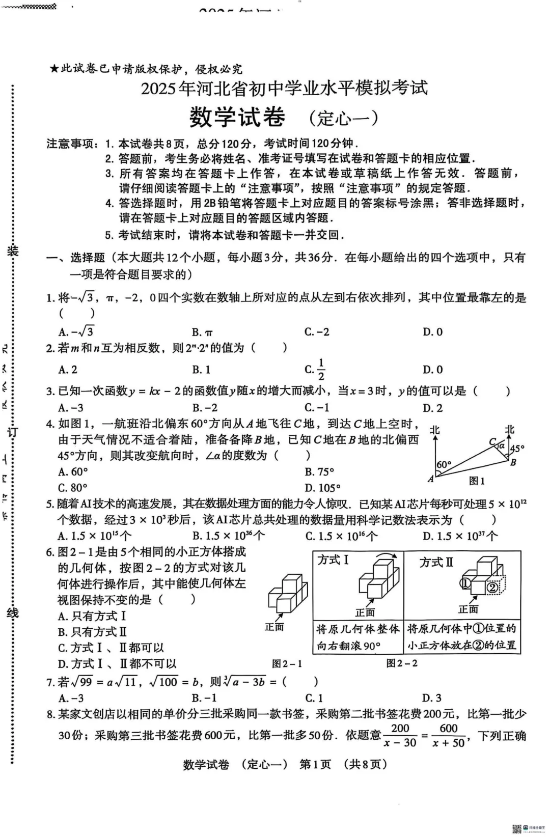 2025年河北模拟中考试题数学 第2张
