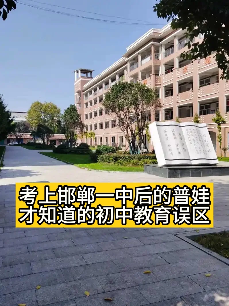 考上一中的普娃，才发现邯郸初中误区 第1张