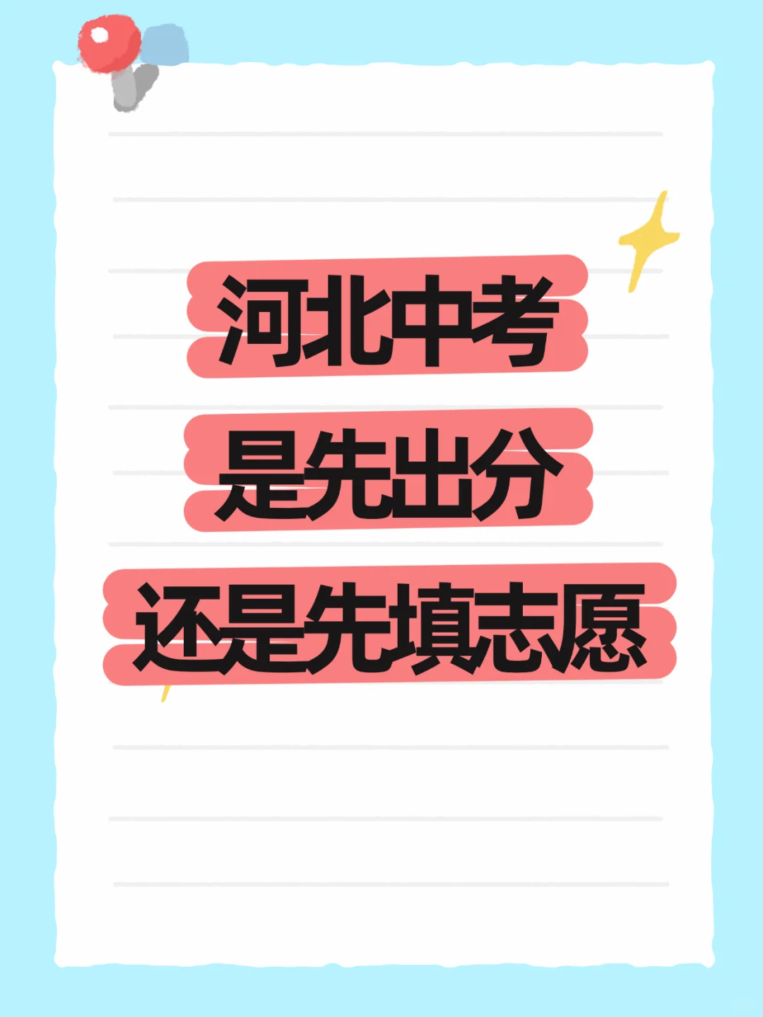 25年河北中考是先出分还是先填志愿？ 第1张