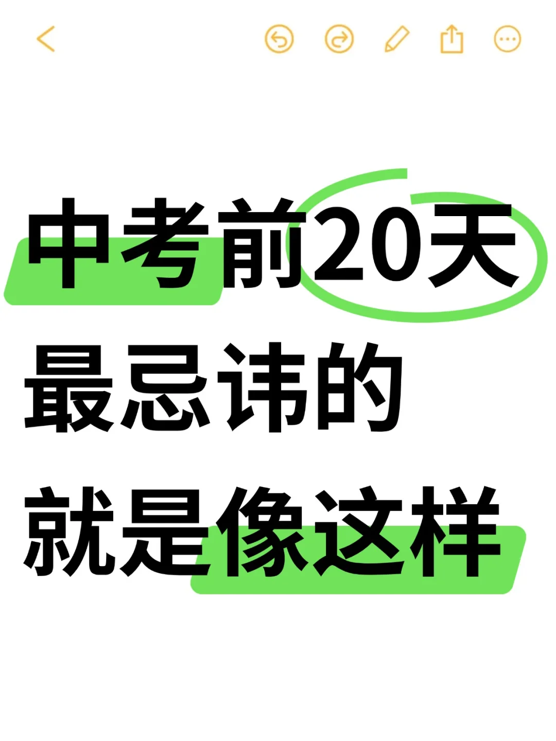 中考前20天最忌讳的就是像这样 第1张