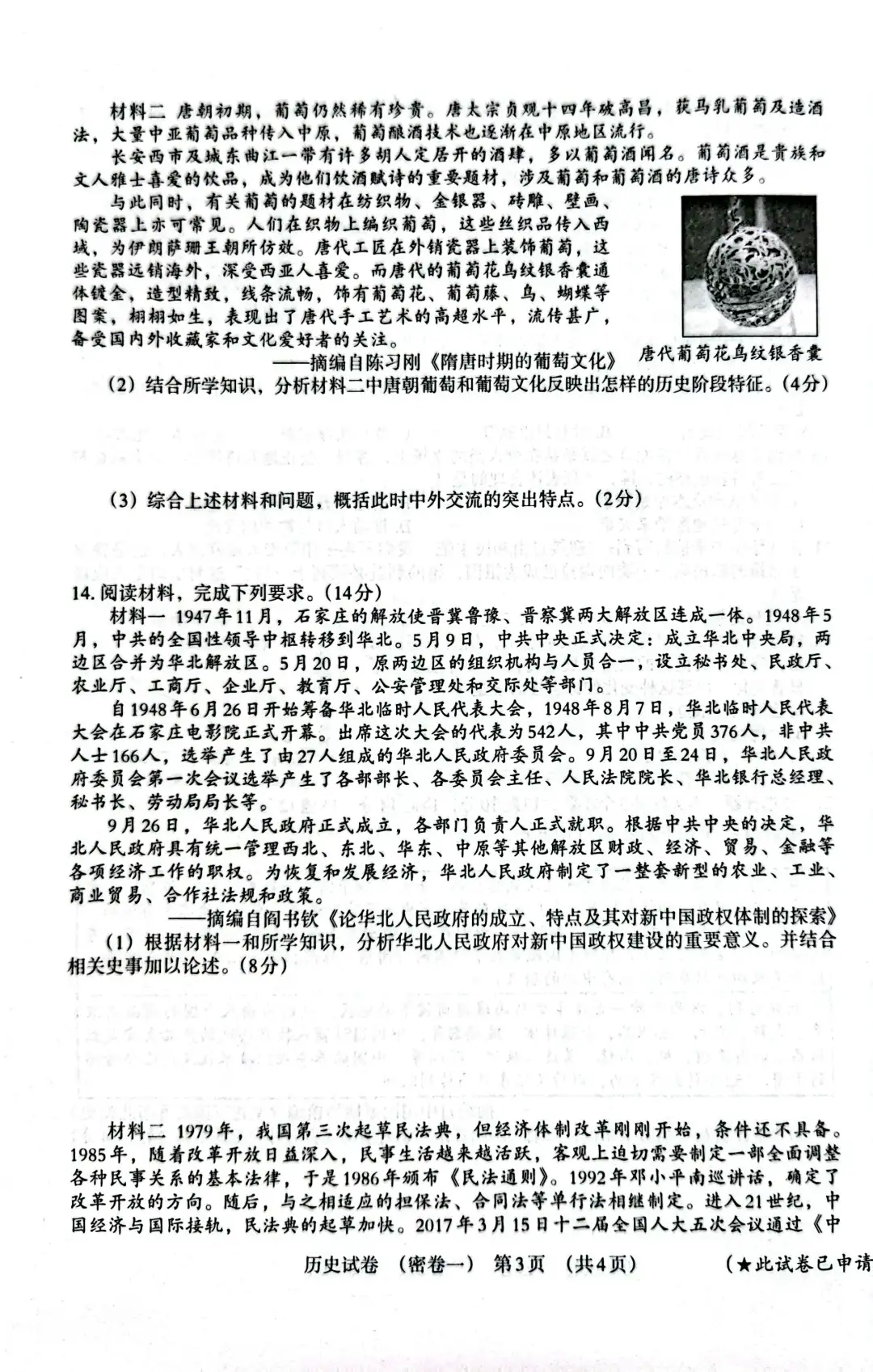 九年级历史中考模拟卷 第4张