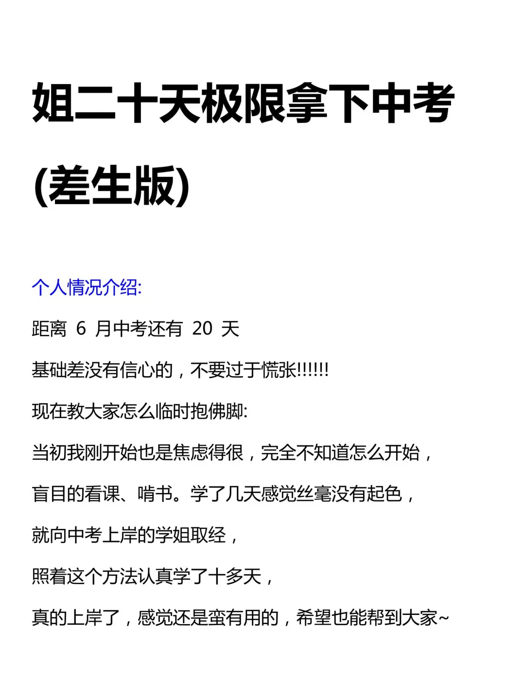 姐二十天极限拿下中考（差生版） 第2张