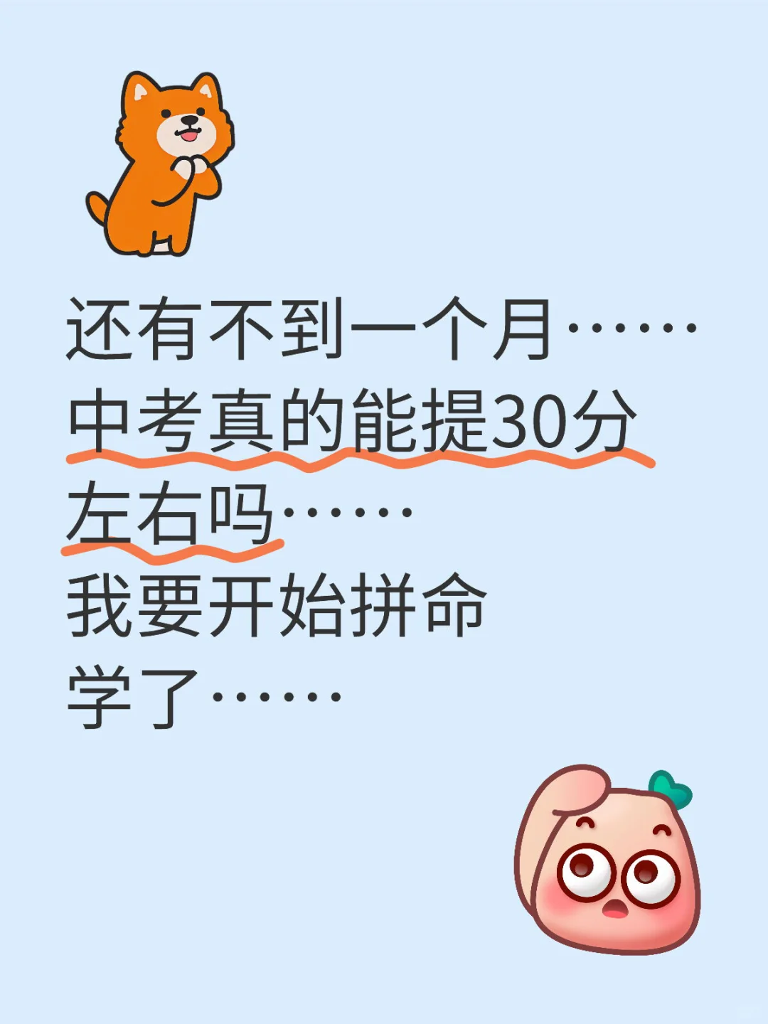 不到一个月，中考提30分！ 第1张