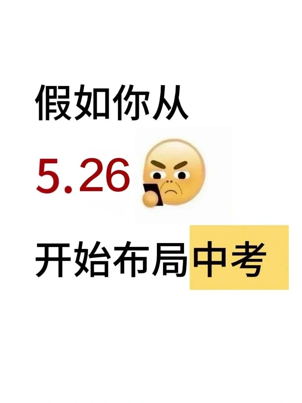 中考倒计时20天！初三玩的就是拼命！ 第2张