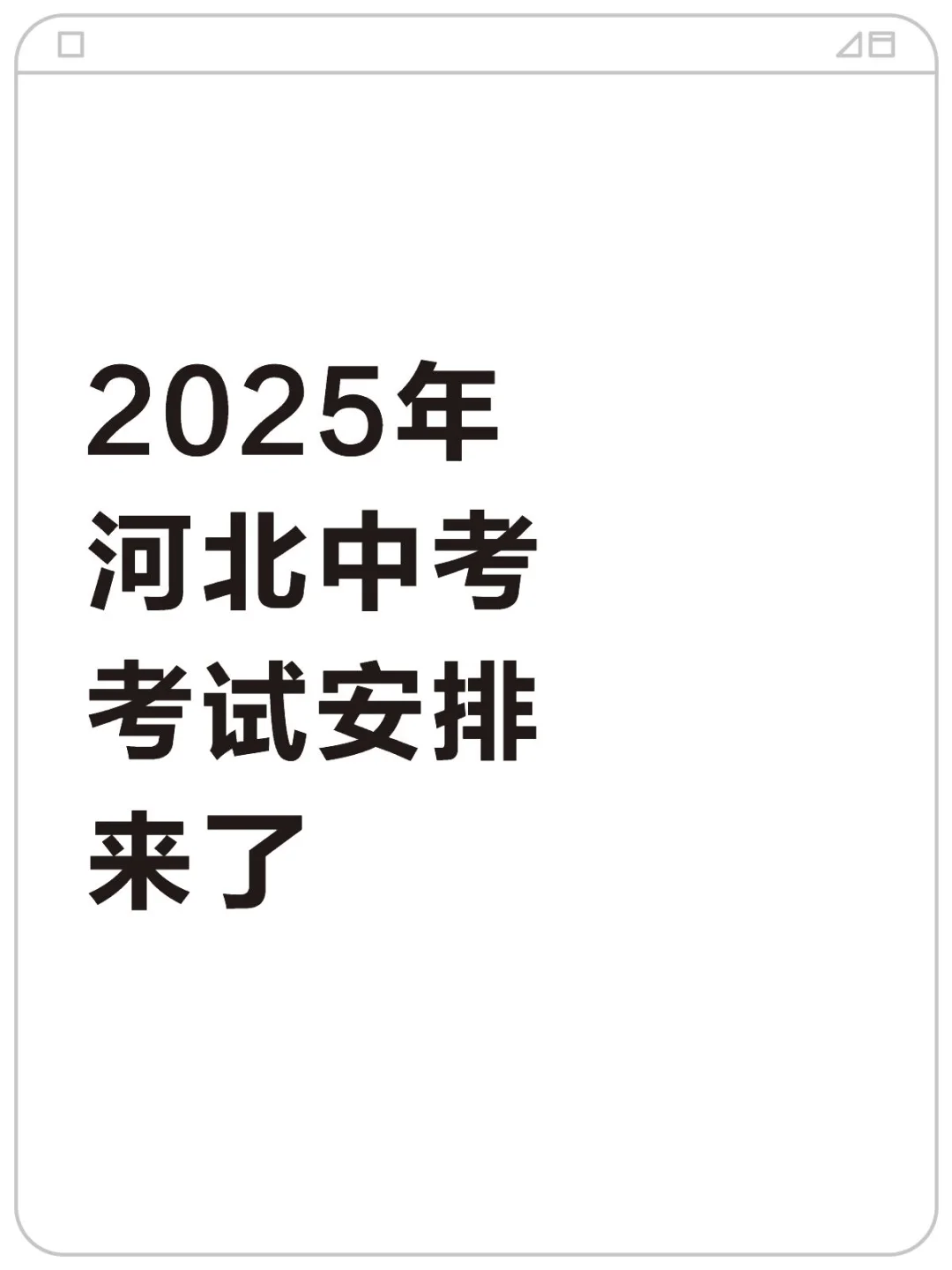 2025年河北中考考试安排来了，快来查收！ 第2张