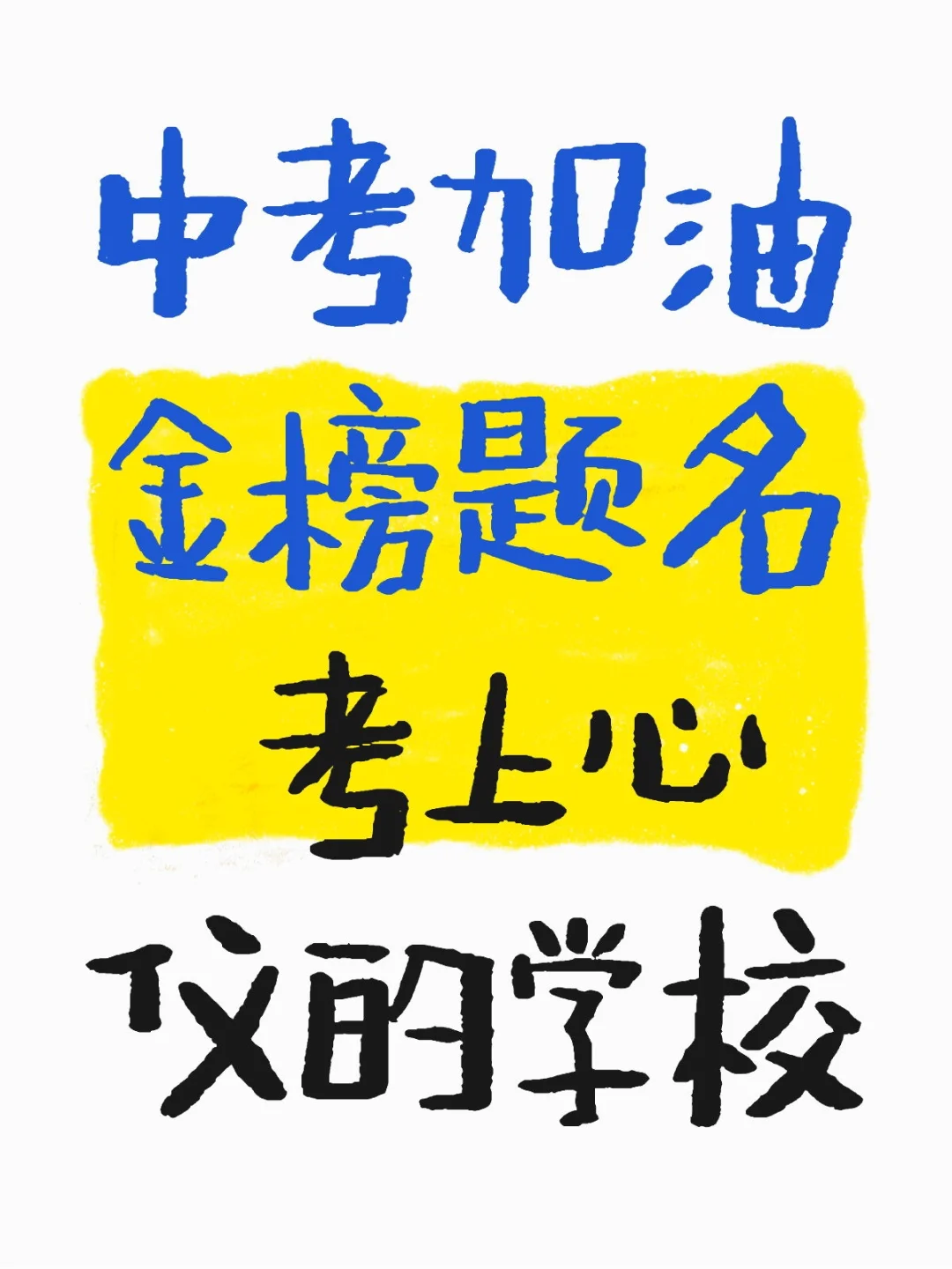 中考加油金榜题名 考上心仪的学校 第1张