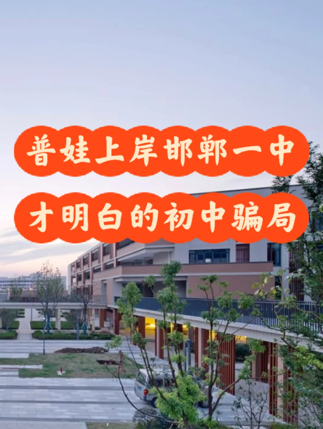 普娃上岸一中，才明白的邯郸初中骗🍊 第1张