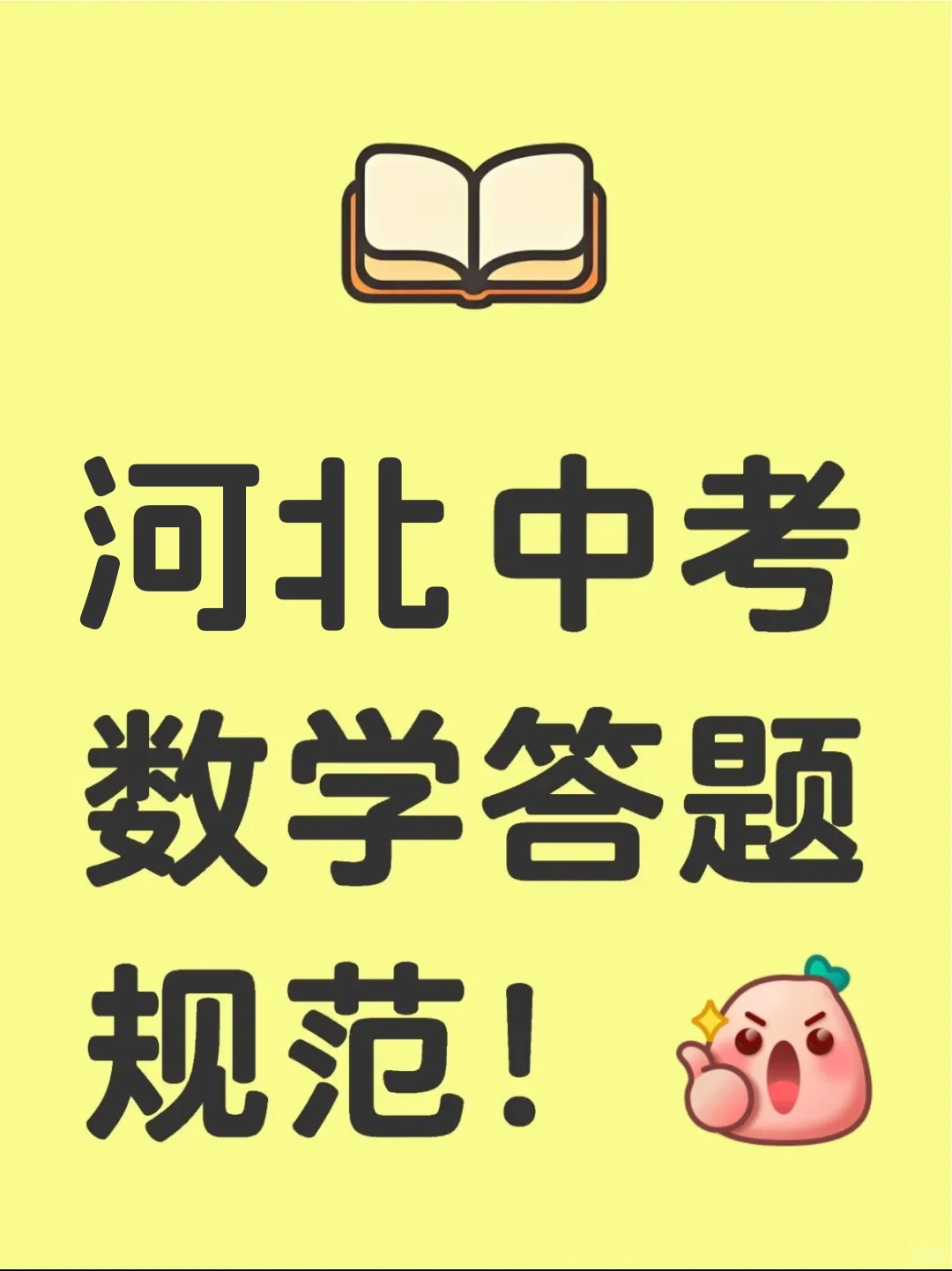 河北中考数学答题规范！ 第2张