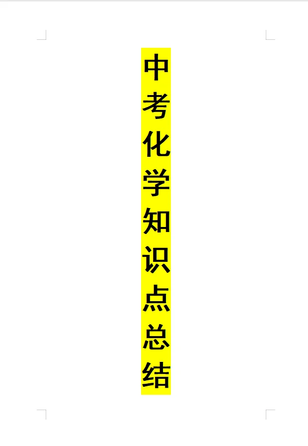 中考化学知识点查漏补缺 第2张