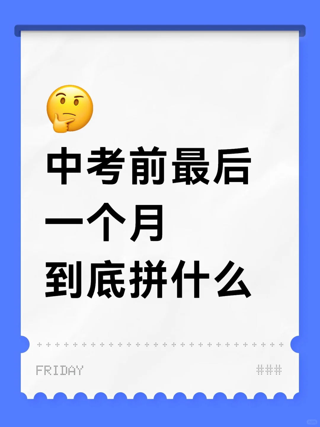 中考前最后一个月到底拼什么？？？ 第1张