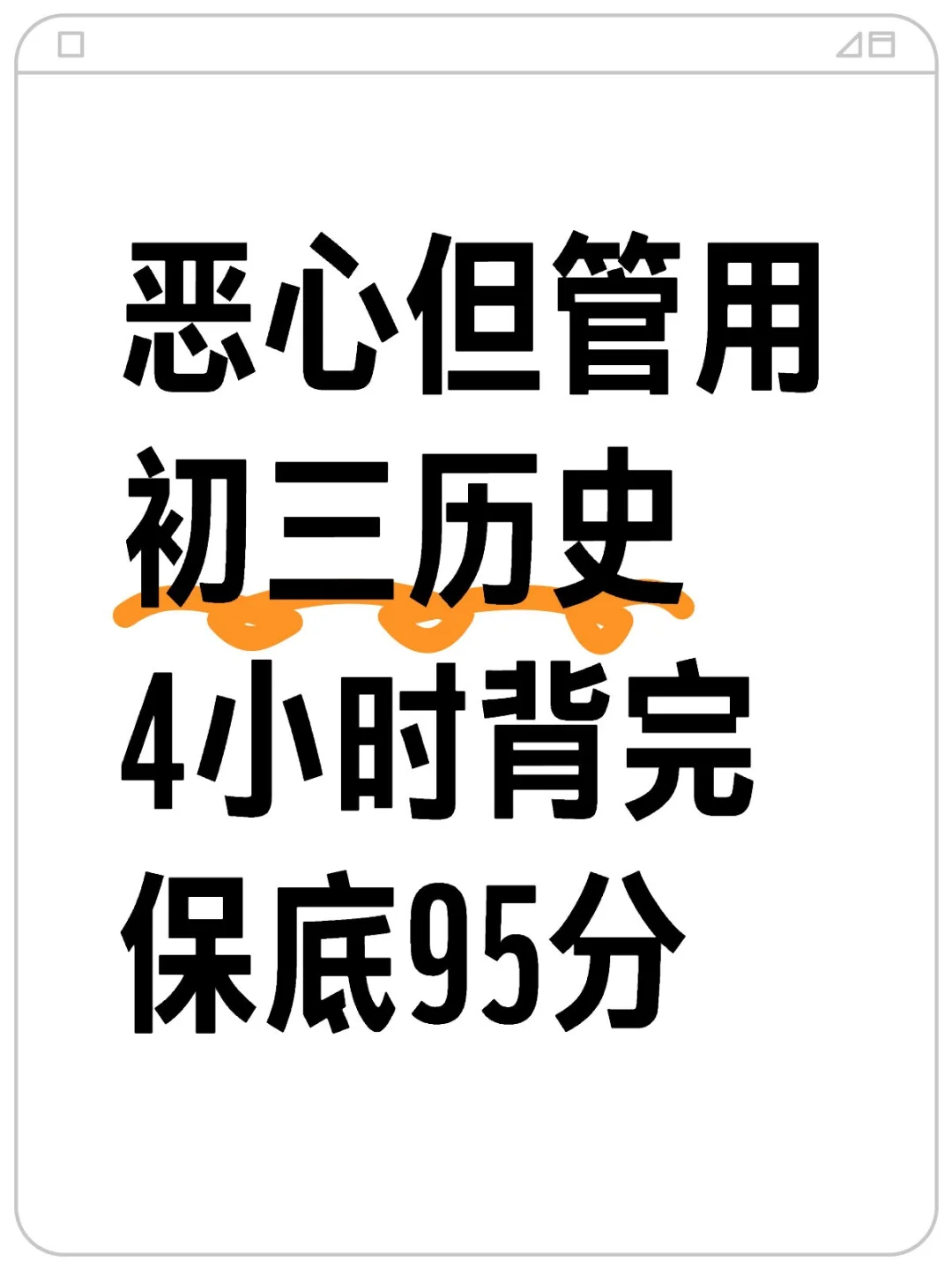 恶心但管用，初三历史4小时背完保底90+ 第2张