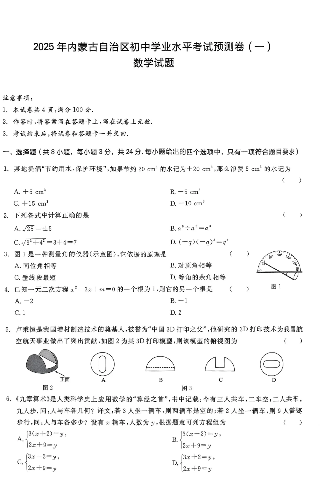 中考数学预测卷一 第2张
