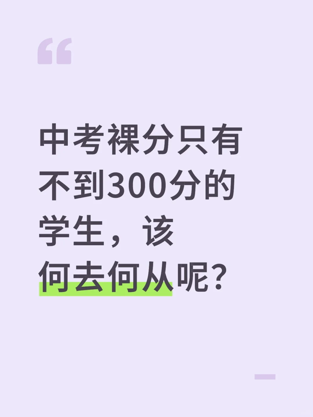 河北中考生，裸分不到300，没有学上了吗 第1张