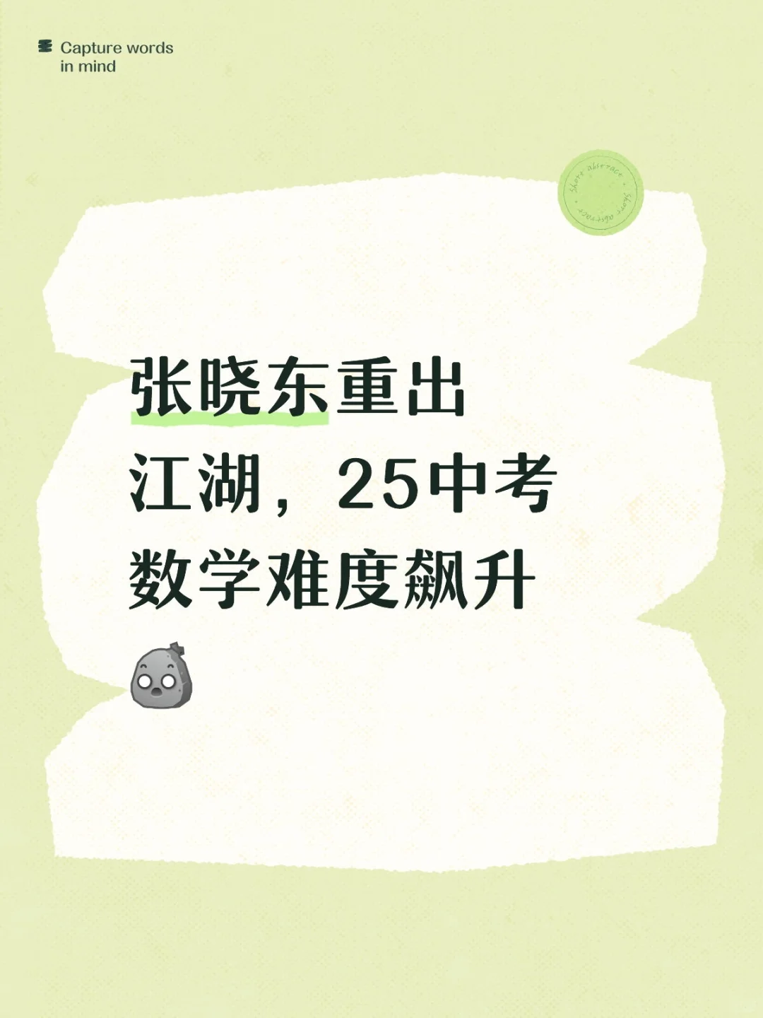 张晓东重出江湖，25中考数学难度飙升[石化R 第1张