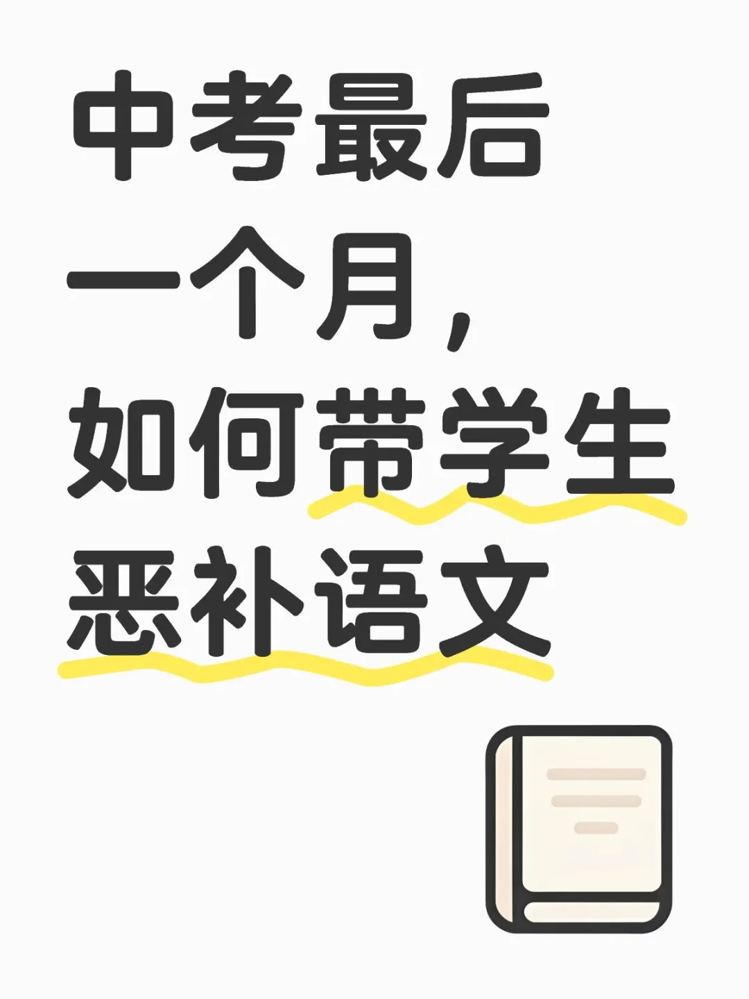 中考最后一个月，如何带学生恶补语文 第1张