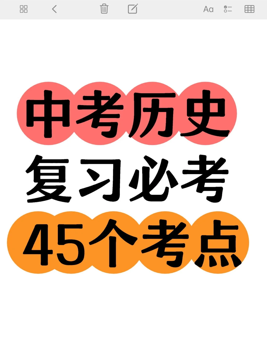 中考历史复习必考45个考点 第2张