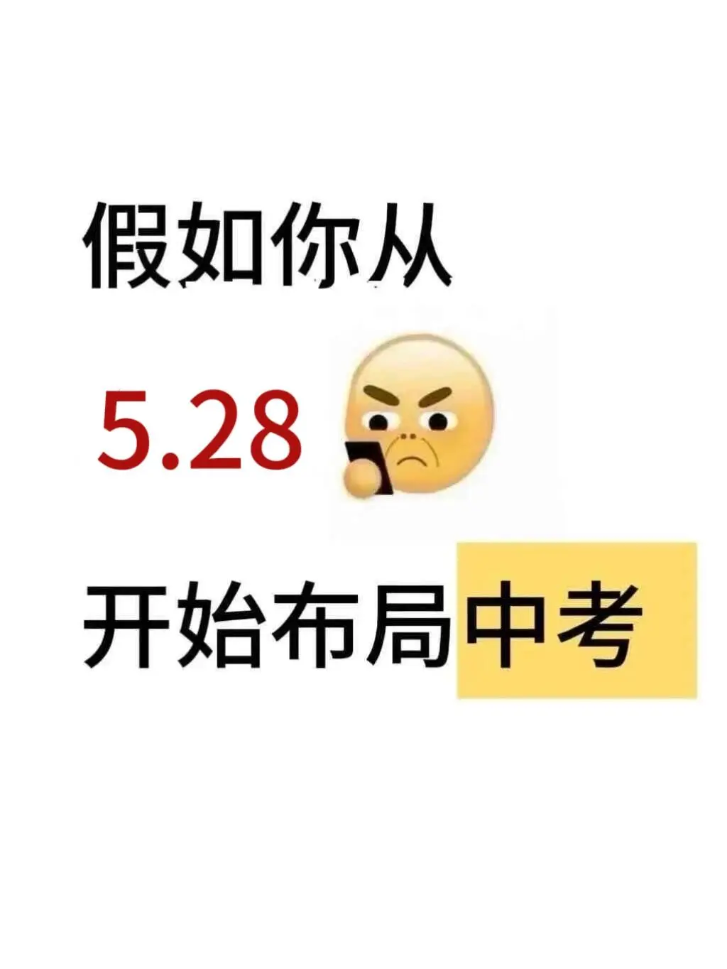 初三玩命22天也能上重高，没有计划的直接抄 第2张