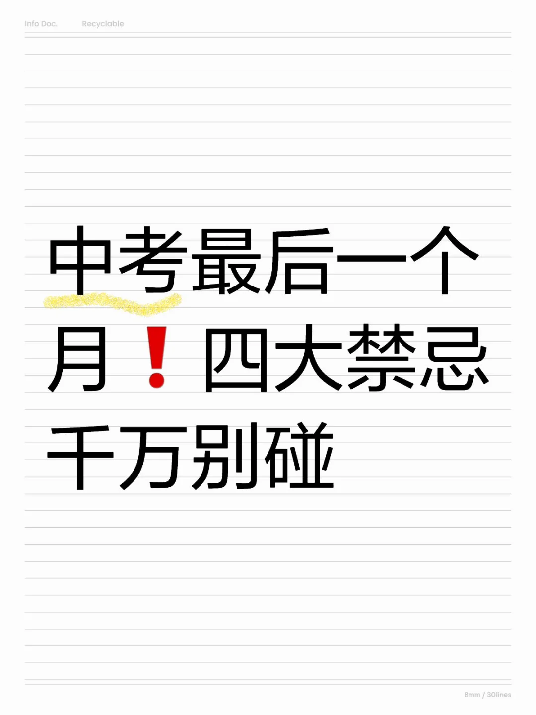 中考最后一个月❗四大禁忌千万别碰 第1张