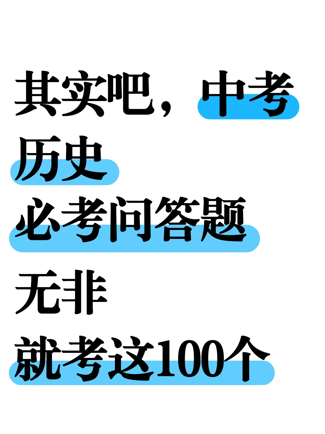 其实吧，中考历史就考这100个简答题❗️ 第2张