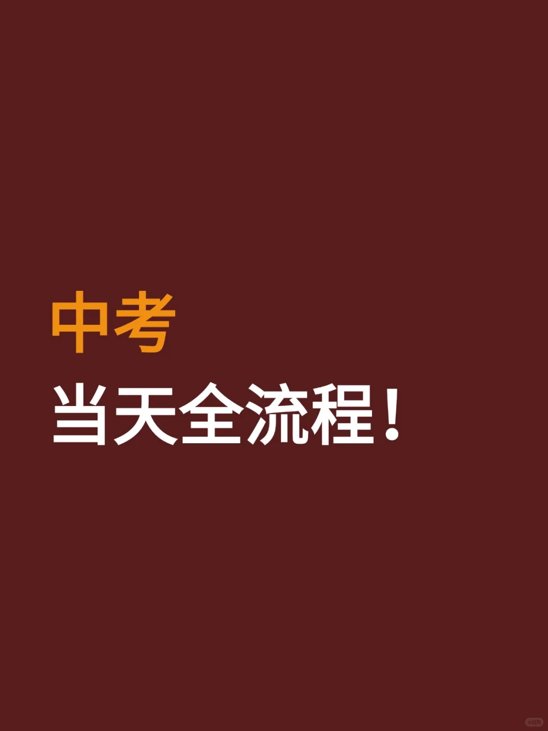 原来中考当天全流程是那么重要🤔 第2张