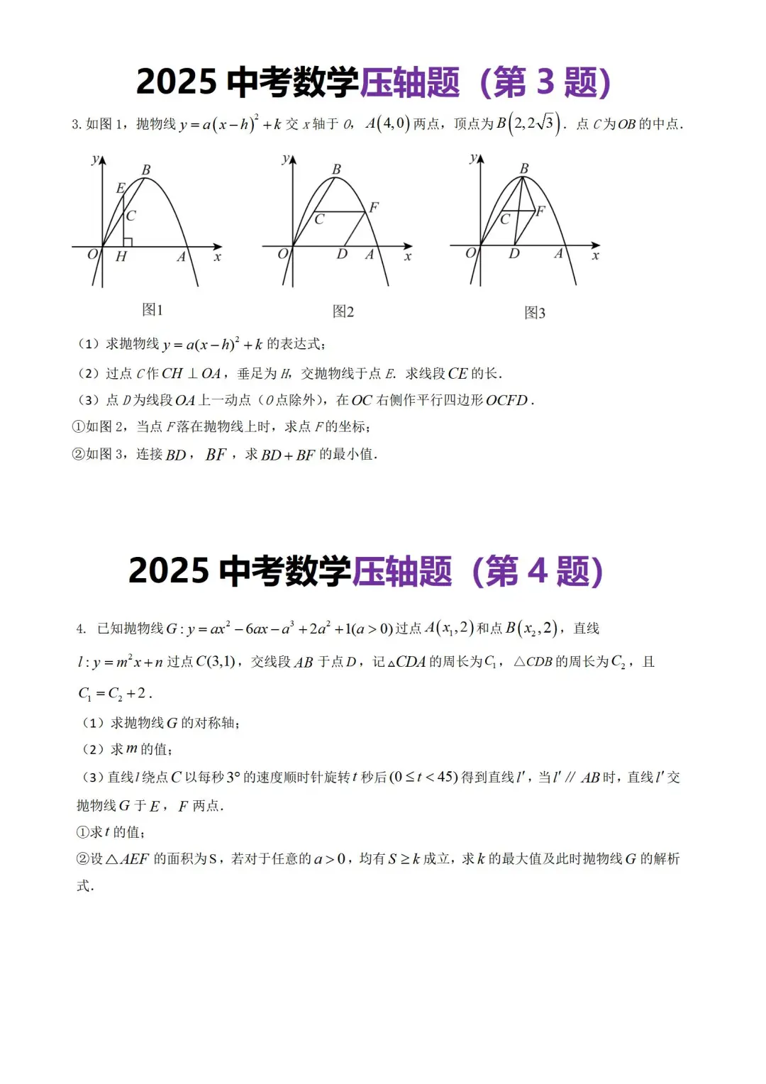 2025中考数学压轴题，就从这里出！ 第4张