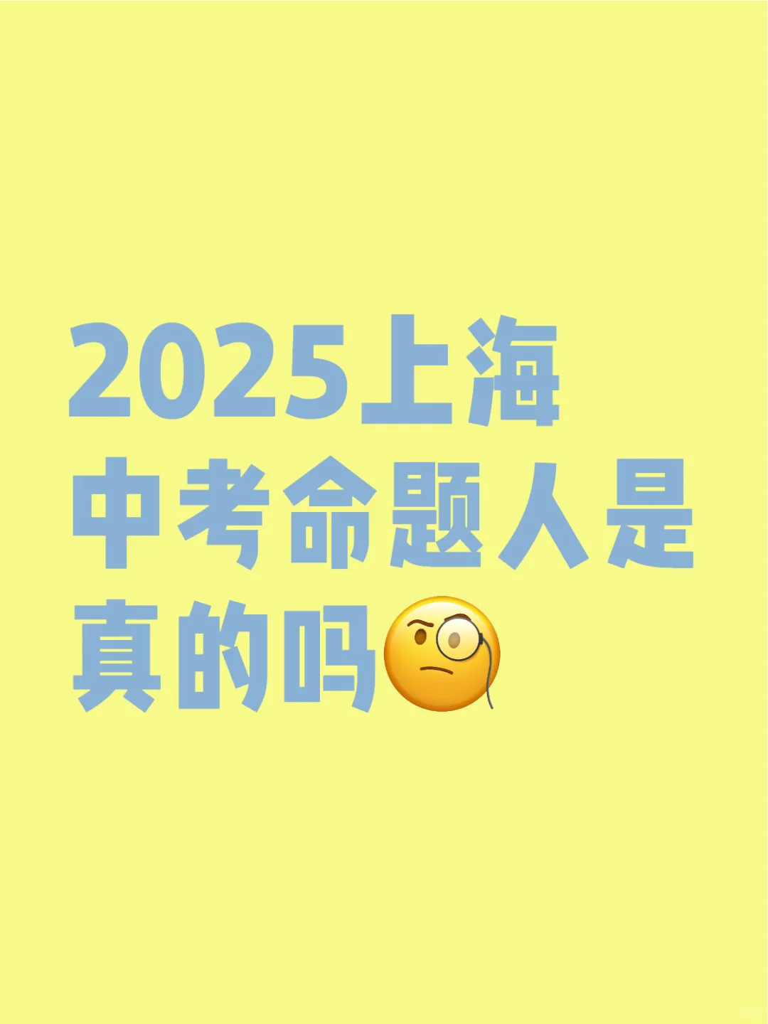 2025上海中考命题人是真的吗 第2张