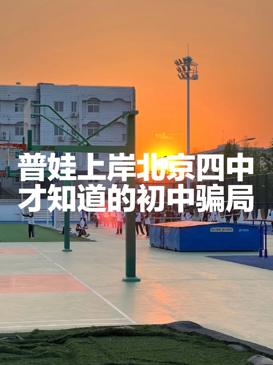 普娃考上4中后才知道，北京初中的骗局太多 第1张