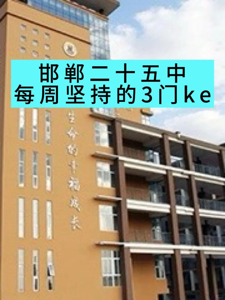 邯郸二十五中，每周坚持的3门ke 第1张