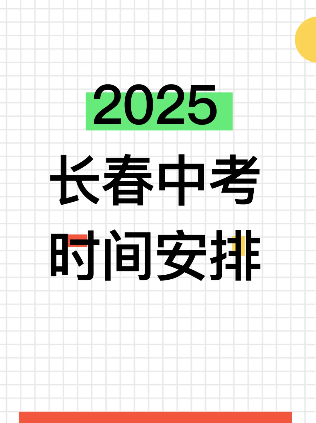 2025长春中考时间安排定了！ 第2张