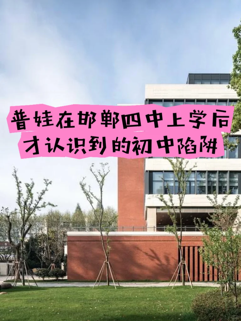 普娃上岸邯郸四中后 才认识到的初中陷阱 第1张