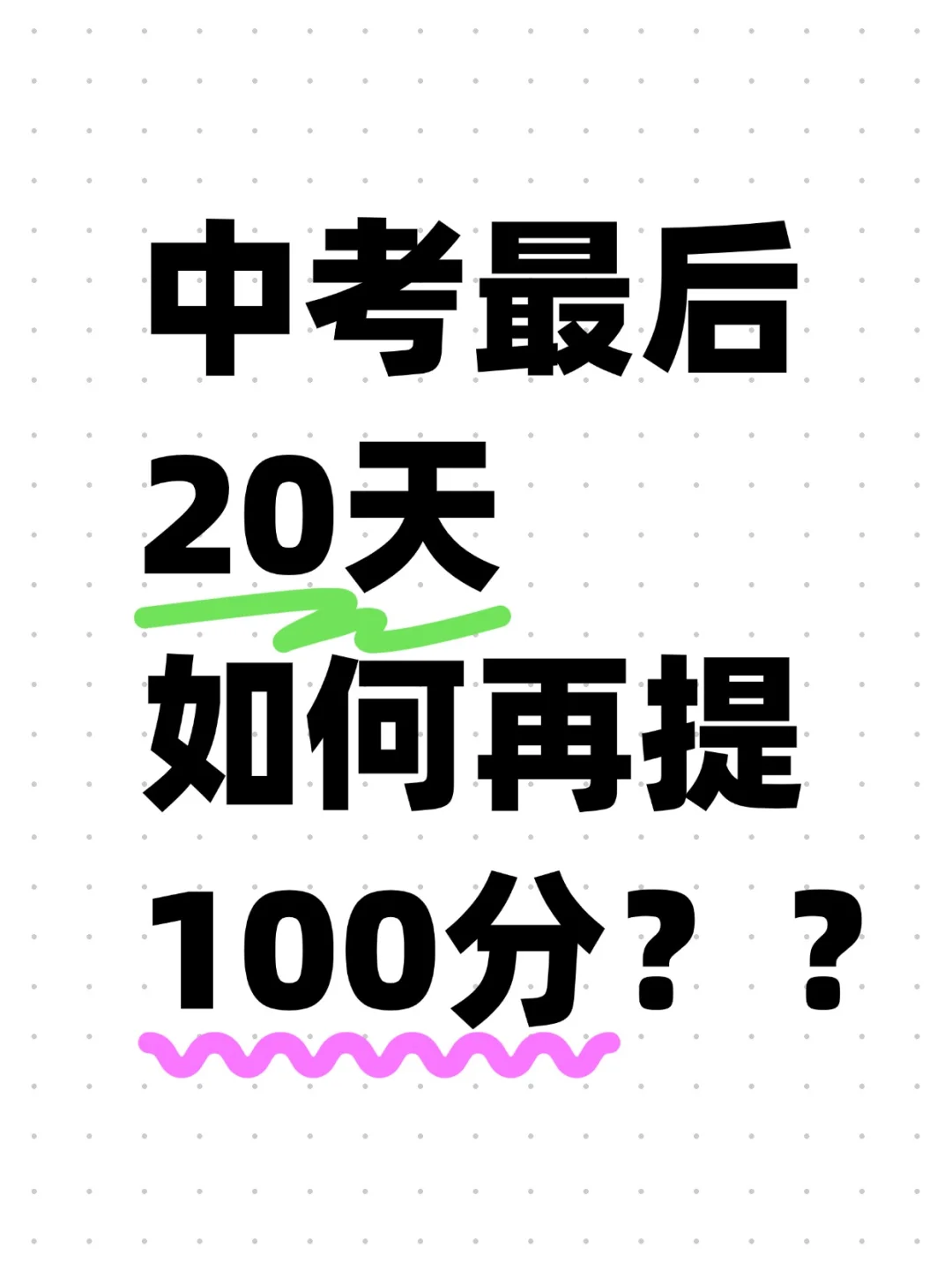 用这个方法孩子中考最后20天提了100分 第1张